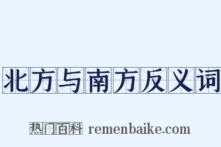 北方与南方反义词是什么意思的图片